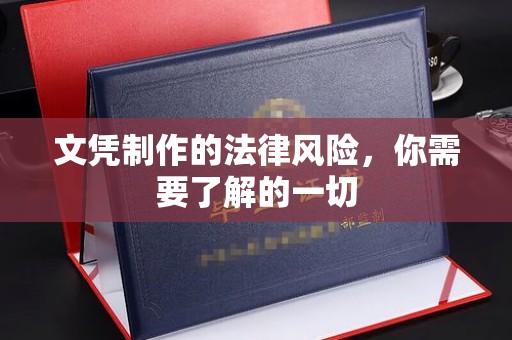 郑州文凭制作的法律风险，你需要了解的一切